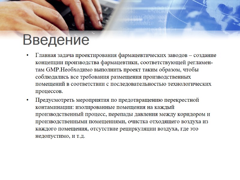 Введение Глав­ная за­дача про­ек­ти­рова­ния фар­ма­цев­ти­чес­ких за­водов – соз­да­ние кон­цепции про­из­водс­тва фар­ма­цев­ти­ки, со­от­ветс­тву­ющей рег­ла­мен­там GMP.Необходимо